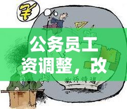 公務(wù)員工資調(diào)整，改革春風(fēng)下的民生關(guān)懷