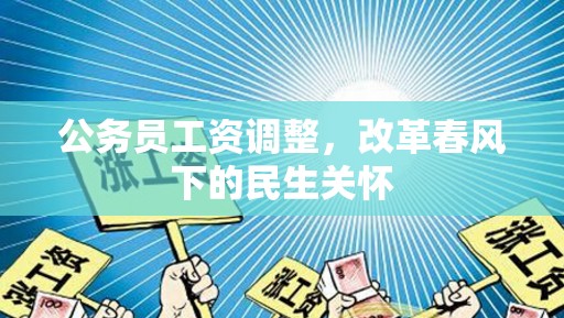 公務(wù)員工資調(diào)整，改革春風(fēng)下的民生關(guān)懷