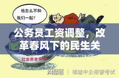 公務(wù)員工資調(diào)整，改革春風(fēng)下的民生關(guān)懷