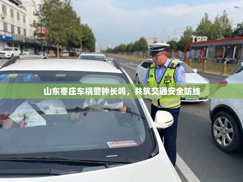 山東棗莊車禍警鐘長鳴，共筑交通安全防線