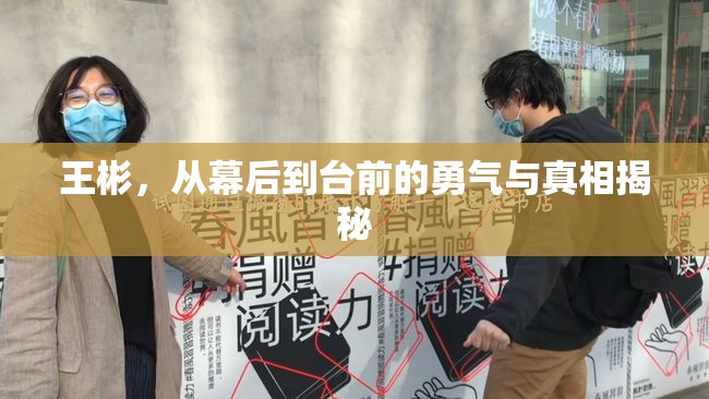 王彬，從幕后到臺前的勇氣與真相揭秘