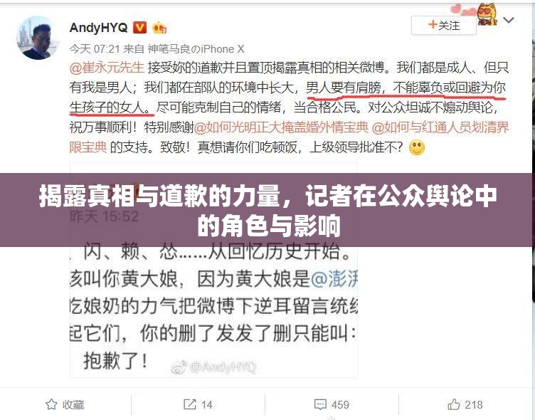 揭露真相與道歉的力量，記者在公眾輿論中的角色與影響