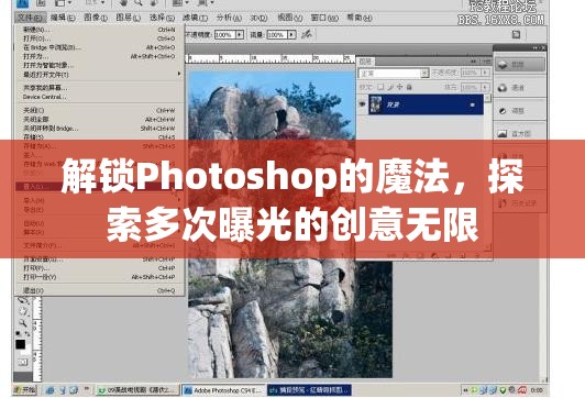 解鎖Photoshop的魔法，探索多次曝光的創(chuàng)意無(wú)限