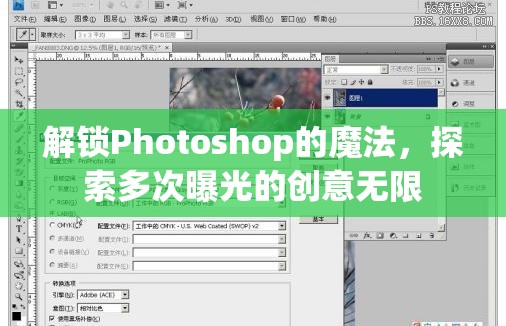 解鎖Photoshop的魔法，探索多次曝光的創(chuàng)意無(wú)限