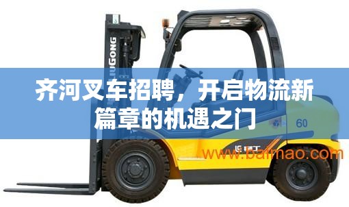 齊河叉車招聘，開啟物流新篇章的機遇之門