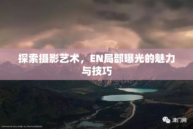 探索攝影藝術(shù)，EN局部曝光的魅力與技巧