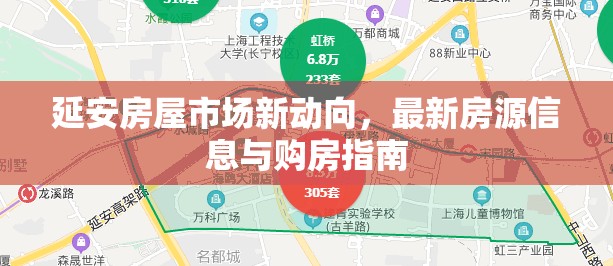 延安房屋市場新動向，最新房源信息與購房指南