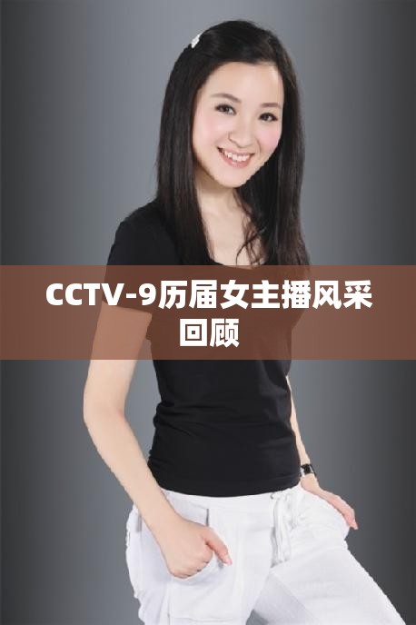 CCTV-9歷屆女主播風(fēng)采回顧