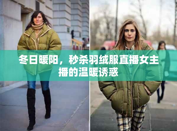 冬日暖陽(yáng)，秒殺羽絨服直播女主播的溫暖誘惑