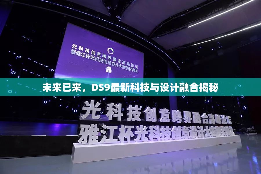 未來已來，DS9最新科技與設(shè)計融合揭秘