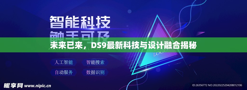 未來已來，DS9最新科技與設(shè)計融合揭秘