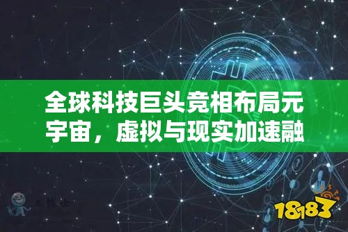 全球科技巨頭競相布局元宇宙，虛擬與現(xiàn)實加速融合