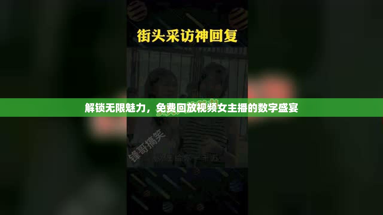 解鎖無限魅力，免費(fèi)回放視頻女主播的數(shù)字盛宴