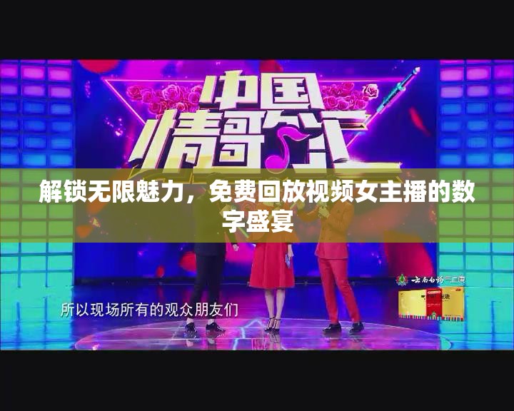 解鎖無限魅力，免費回放視頻女主播的數(shù)字盛宴