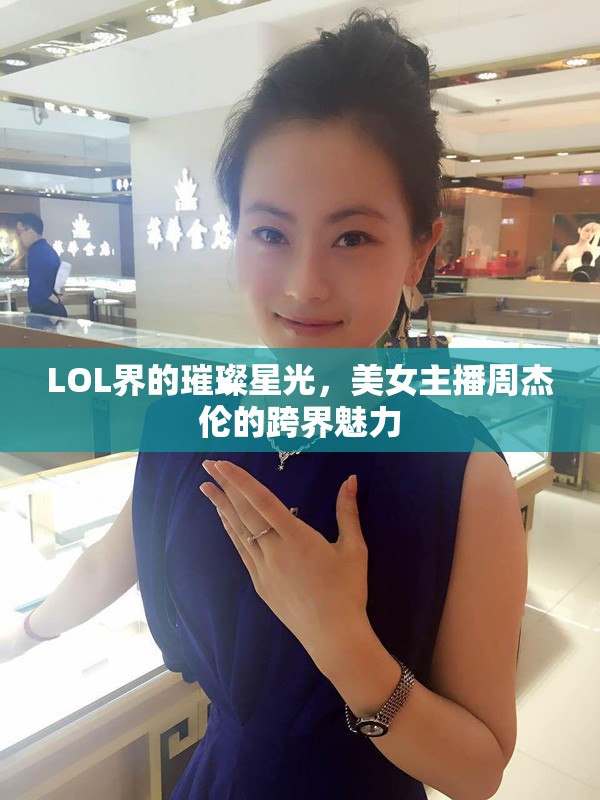 LOL界的璀璨星光，美女主播周杰倫的跨界魅力