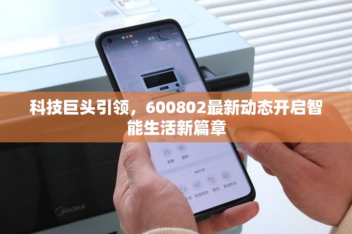 科技巨頭引領(lǐng)，600802最新動(dòng)態(tài)開啟智能生活新篇章