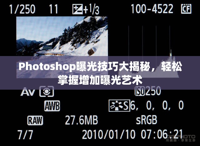 Photoshop曝光技巧大揭秘，輕松掌握增加曝光藝術(shù)