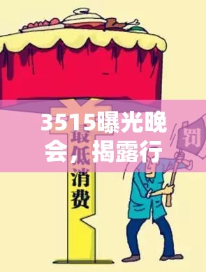 3515曝光晚會，揭露行業(yè)潛規(guī)則，共筑消費信任之基