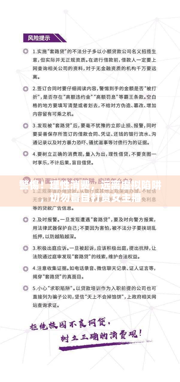 警惕！理性消費，遠離虛擬陷阱，切勿盲目打賞女主播