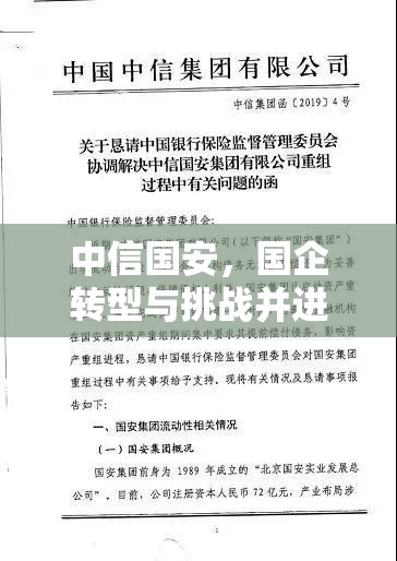 中信國安，國企轉型與挑戰(zhàn)并進的最新動態(tài)