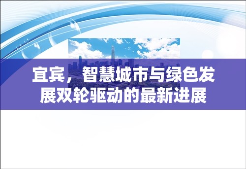 宜賓，智慧城市與綠色發(fā)展雙輪驅(qū)動(dòng)的最新進(jìn)展
