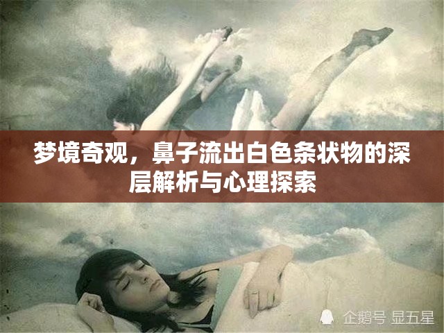 夢境奇觀，鼻子流出白色條狀物的深層解析與心理探索