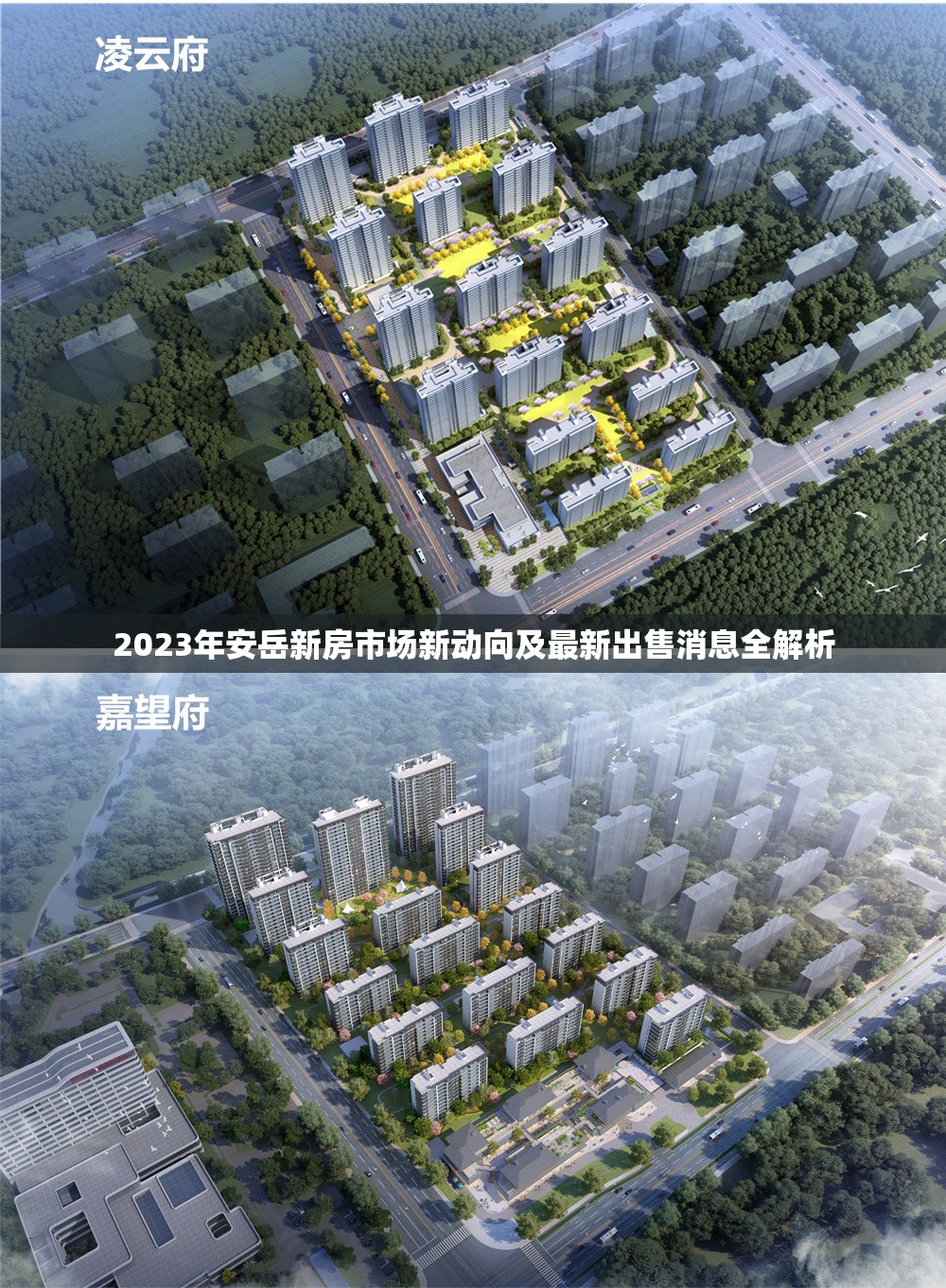 2023年安岳新房市場(chǎng)新動(dòng)向及最新出售消息全解析