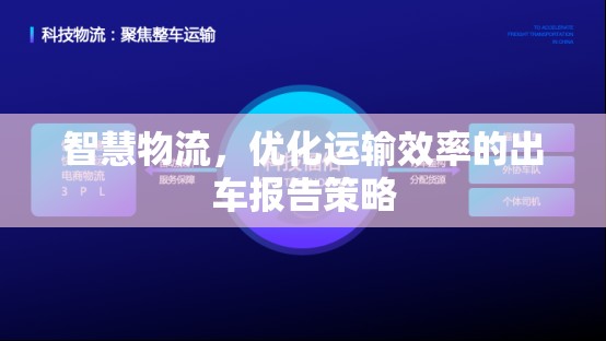 智慧物流，優(yōu)化運(yùn)輸效率的出車(chē)報(bào)告策略