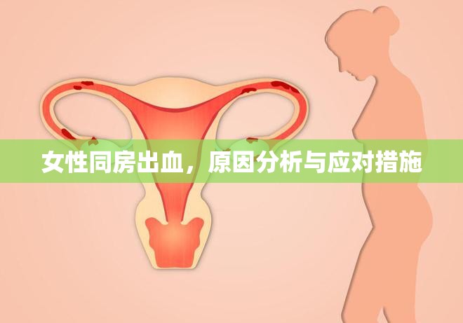 女性同房出血，原因分析與應(yīng)對措施