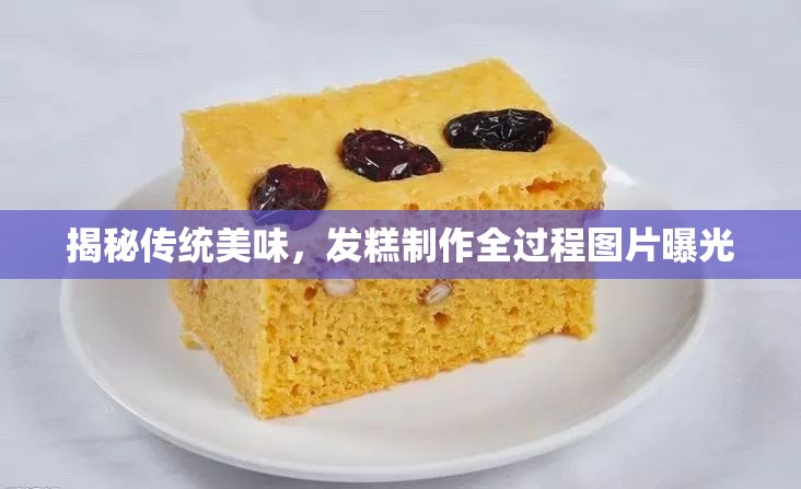 揭秘傳統(tǒng)美味，發(fā)糕制作全過(guò)程圖片曝光