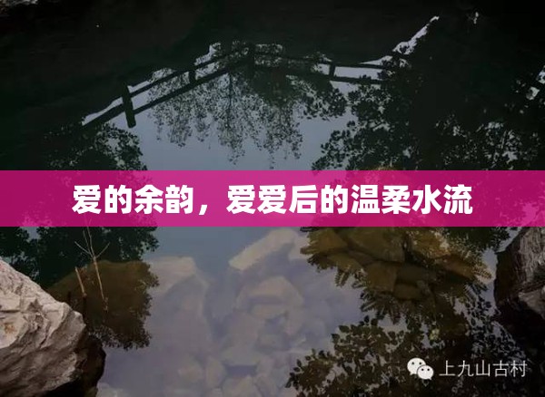 愛的余韻，愛愛后的溫柔水流