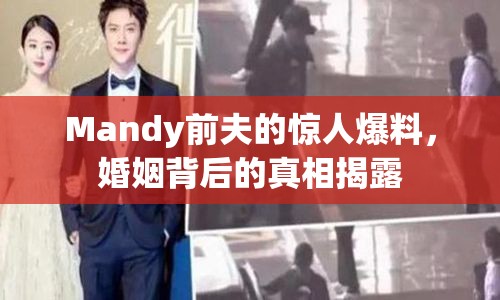 Mandy前夫的驚人爆料，婚姻背后的真相揭露