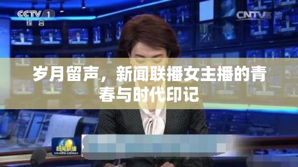 歲月留聲，新聞聯(lián)播女主播的青春與時代印記