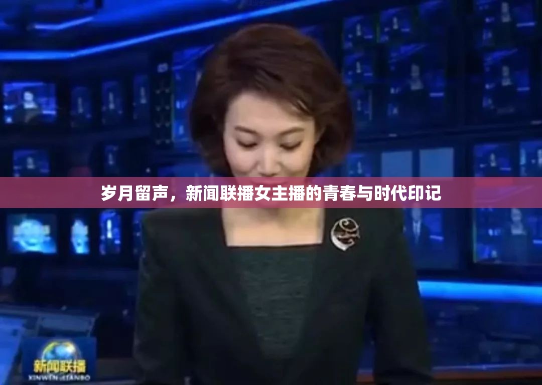 歲月留聲，新聞聯(lián)播女主播的青春與時代印記