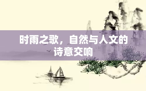 時(shí)雨之歌，自然與人文的詩(shī)意交響