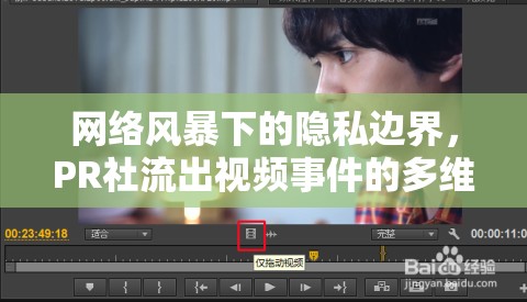 網(wǎng)絡(luò)風(fēng)暴下的隱私邊界，PR社流出視頻事件的多維透視