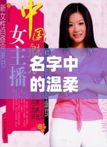 名字中的溫柔，一位女主播的獨(dú)特魅力