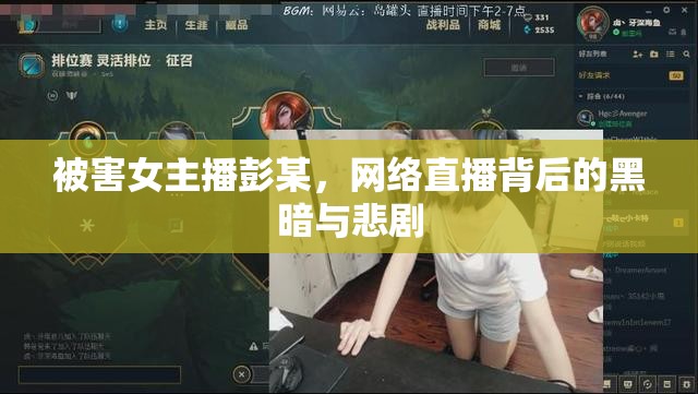 被害女主播彭某，網(wǎng)絡直播背后的黑暗與悲劇