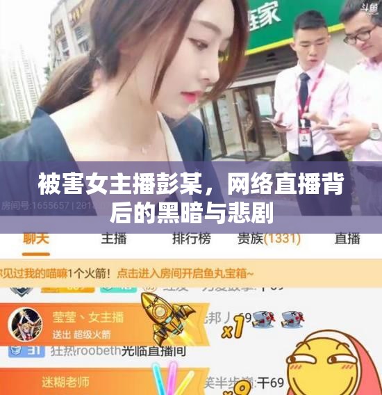 被害女主播彭某，網(wǎng)絡直播背后的黑暗與悲劇