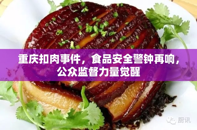 重慶扣肉事件，食品安全警鐘再響，公眾監(jiān)督力量覺醒