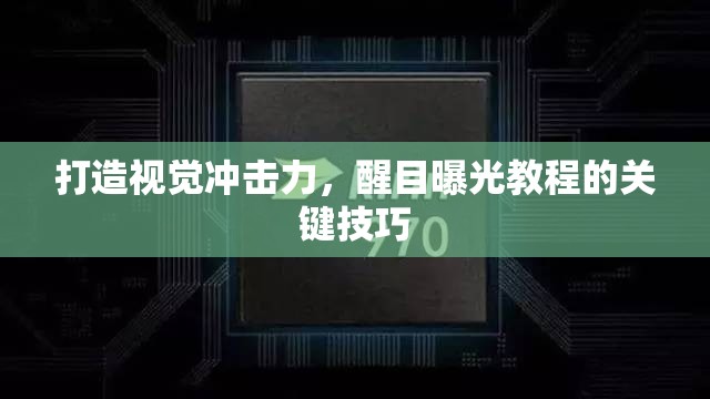 打造視覺(jué)沖擊力，醒目曝光教程的關(guān)鍵技巧