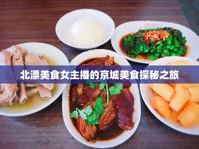 北漂美食女主播的京城美食探秘之旅