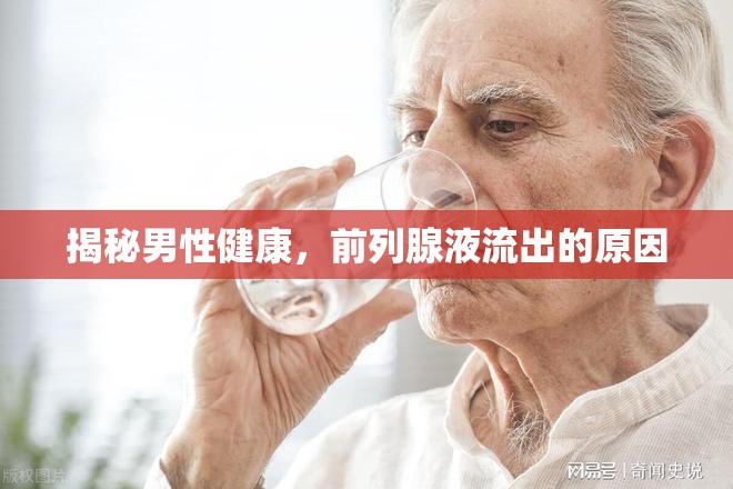 揭秘男性健康，前列腺液流出的原因