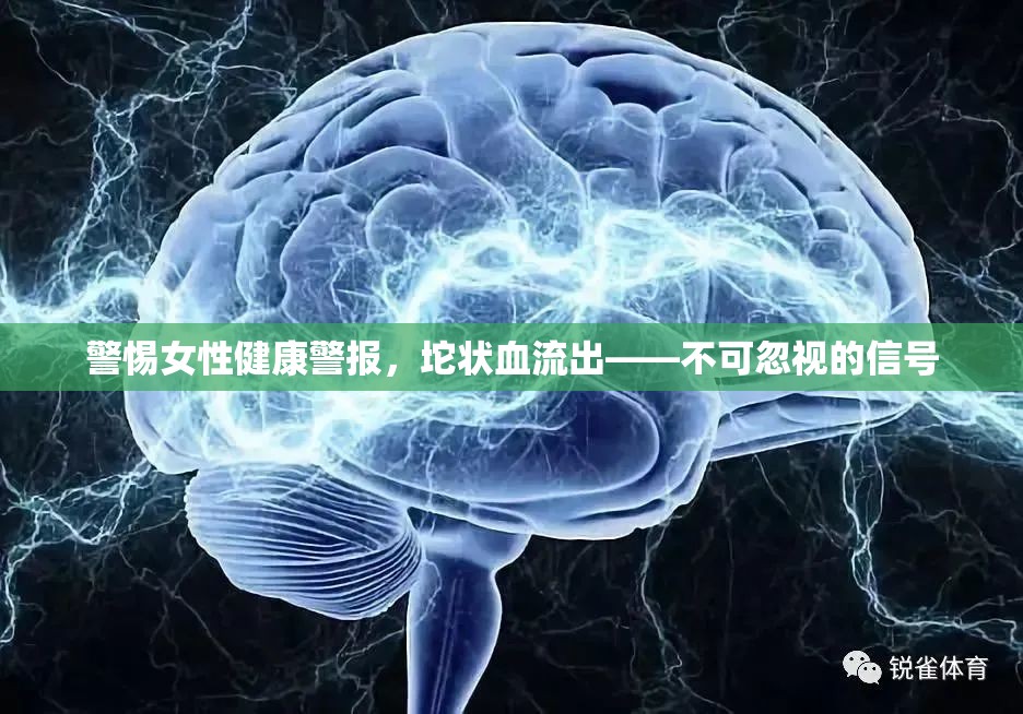 警惕女性健康警報，坨狀血流出——不可忽視的信號