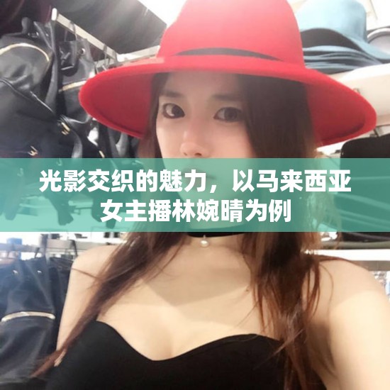 光影交織的魅力，以馬來西亞女主播林婉晴為例