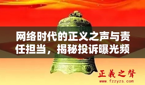 網(wǎng)絡(luò)時代的正義之聲與責(zé)任擔(dān)當(dāng)，揭秘投訴曝光頻道