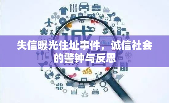 失信曝光住址事件，誠信社會的警鐘與反思