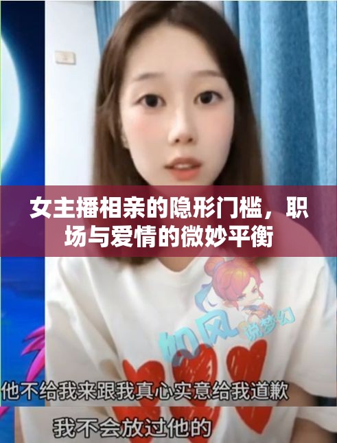 女主播相親的隱形門檻，職場與愛情的微妙平衡