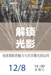 解鎖光影奧秘，攝影曝光全攻略