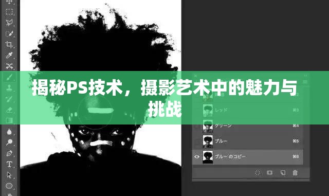 揭秘PS技術，攝影藝術中的魅力與挑戰(zhàn)